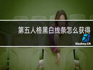 第五人格黑白线条怎么获得