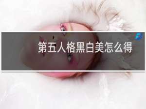 第五人格黑白美怎么得