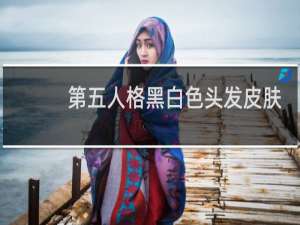 第五人格黑白色头发皮肤