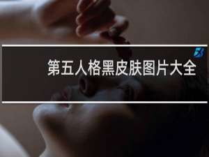 第五人格黑皮肤图片大全