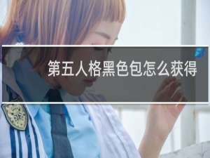 第五人格黑色包怎么获得