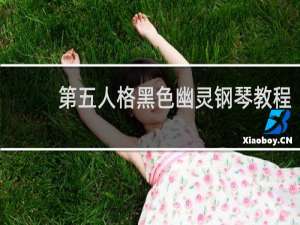 第五人格黑色幽灵钢琴教程
