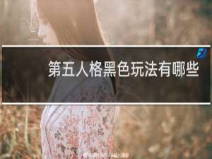 第五人格黑色玩法有哪些