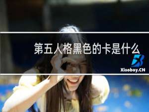 第五人格黑色的卡是什么