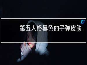 第五人格黑色的子弹皮肤