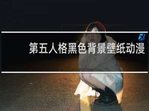 第五人格黑色背景壁纸动漫