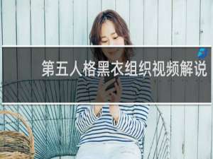 第五人格黑衣组织视频解说