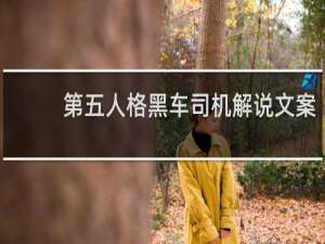 第五人格黑车司机解说文案