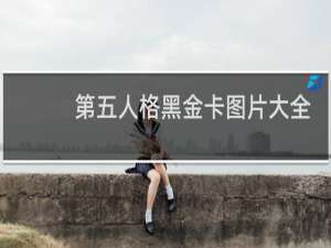 第五人格黑金卡图片大全