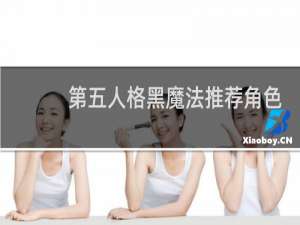 第五人格黑魔法推荐角色