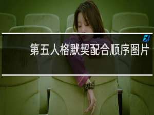 第五人格默契配合顺序图片