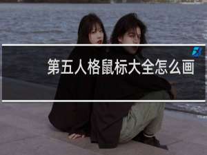 第五人格鼠标大全怎么画