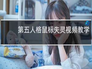第五人格鼠标失灵视频教学