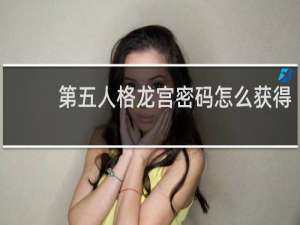 第五人格龙宫密码怎么获得