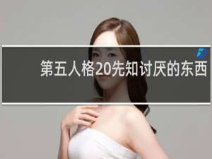 第五人格 先知讨厌的东西