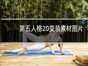 第五人格 变装素材图片