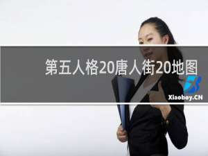 第五人格 唐人街 地图