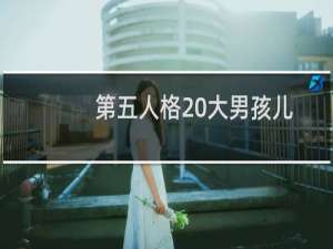 第五人格 大男孩儿