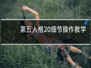 第五人格 细节操作教学