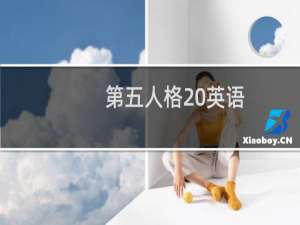 第五人格 英语