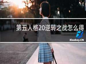 第五人格 逆转之战怎么得
