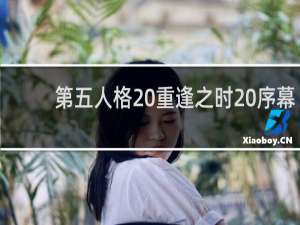 第五人格 重逢之时 序幕
