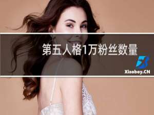 第五人格1万粉丝数量