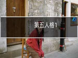 第五人格1.5.63版本