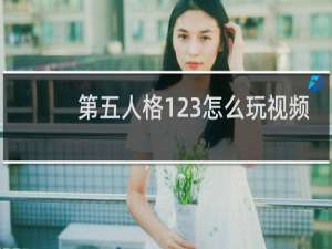 第五人格123怎么玩视频