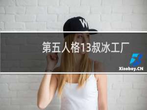 第五人格13叔冰工厂
