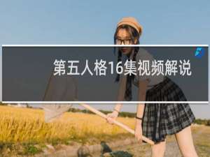 第五人格16集视频解说