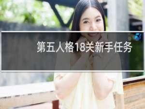 第五人格18关新手任务