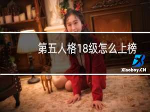 第五人格18级怎么上榜