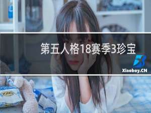 第五人格18赛季3珍宝
