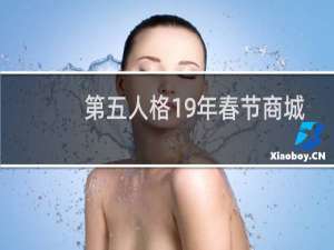 第五人格19年春节商城