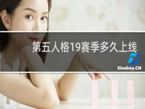 第五人格19赛季多久上线