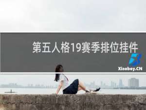 第五人格19赛季排位挂件