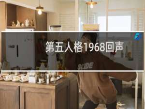 第五人格1968回声