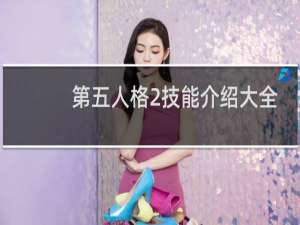 第五人格2技能介绍大全