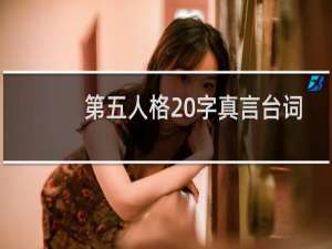 第五人格20字真言台词