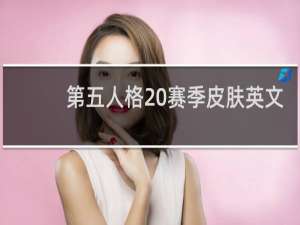 第五人格20赛季皮肤英文