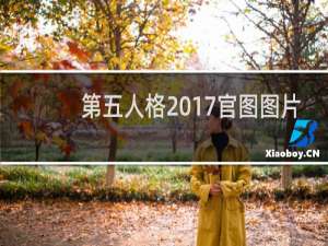 第五人格2017官图图片