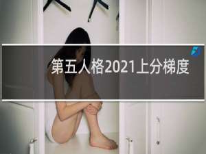 第五人格2021上分梯度