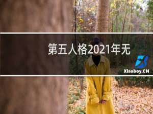 第五人格2021年无限使用许愿码大全 第五人格最新兑换码分享