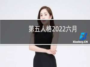 第五人格2022六月