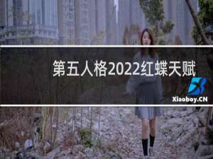 第五人格2022红蝶天赋