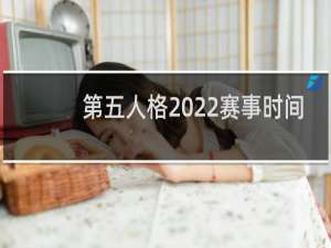 第五人格2022赛事时间