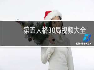 第五人格30局视频大全