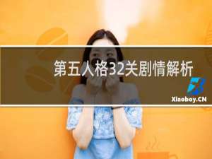 第五人格32关剧情解析