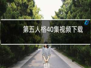 第五人格40集视频下载